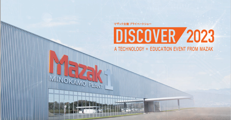 DISCOVER 2023 | MAZAK | ヤマザキマザック DISCOVER 2023 | MAZAK | ヤマザキマザック