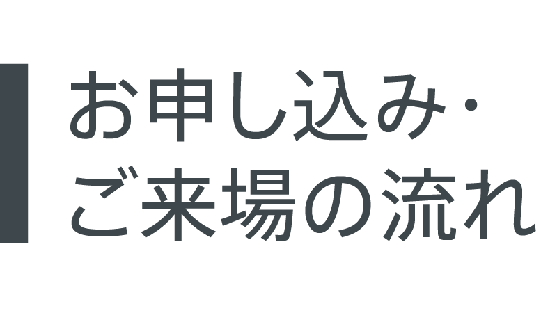 お申込み・ご来場の流れ