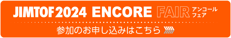 アンコールフェアの申し込みはこちら