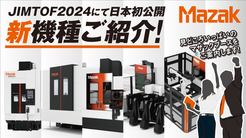 JIMTOF2024│MAZAK│ヤマザキマザック株式会社