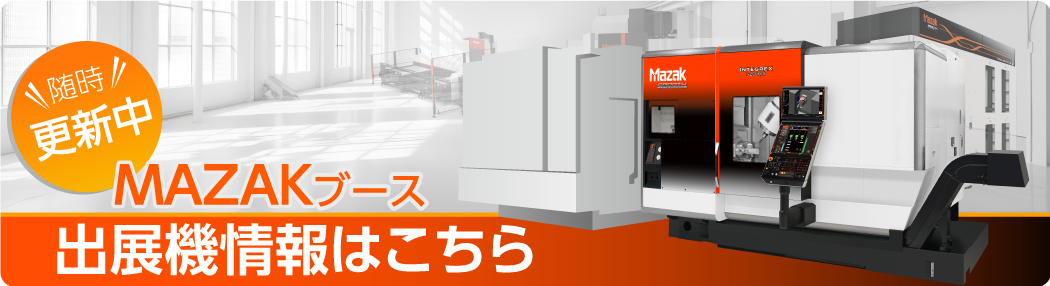 JIMTOF2024│MAZAK│ヤマザキマザック株式会社