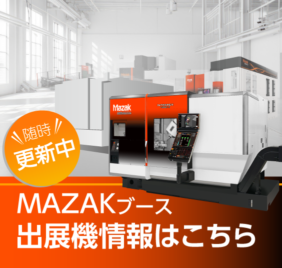 JIMTOF2024│MAZAK│ヤマザキマザック株式会社